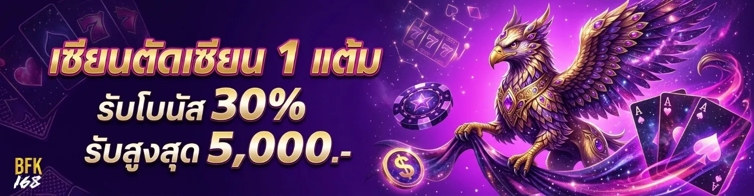 bfk168 โปรโมชั่น