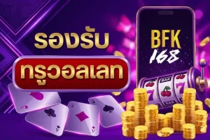 bfk168 ทางเข้า