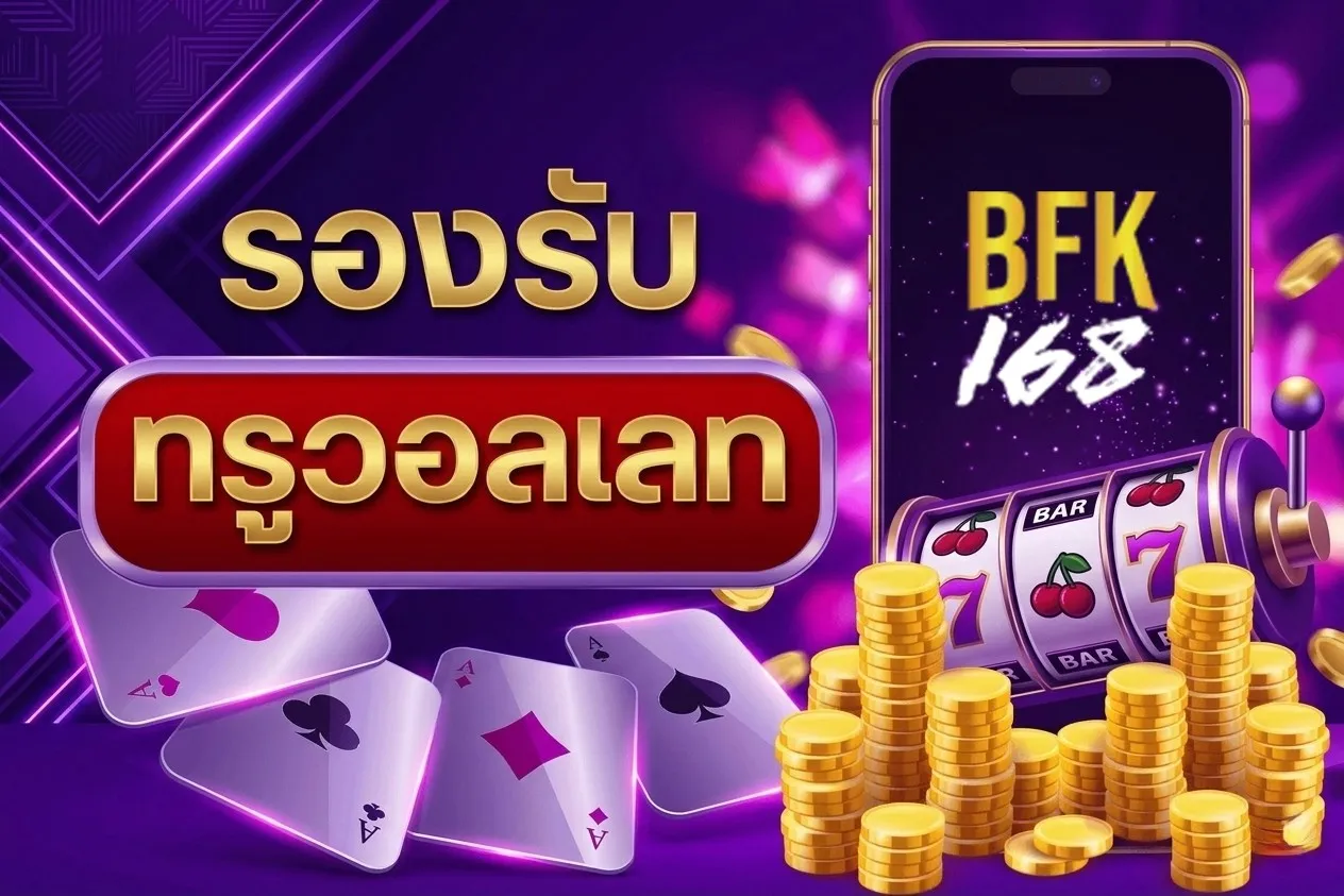 bfk168 ทางเข้า